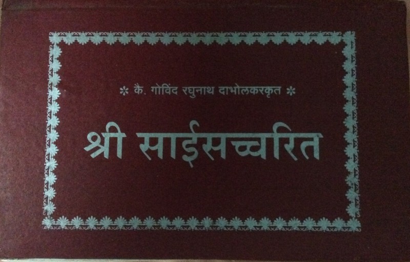 Shri SaiSatCharitra Marathi